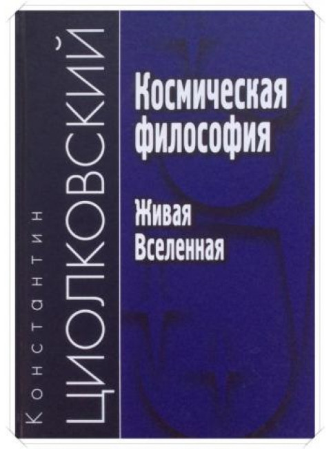 Космическая философия. Живая Вселенная. Циолковский К.Э.