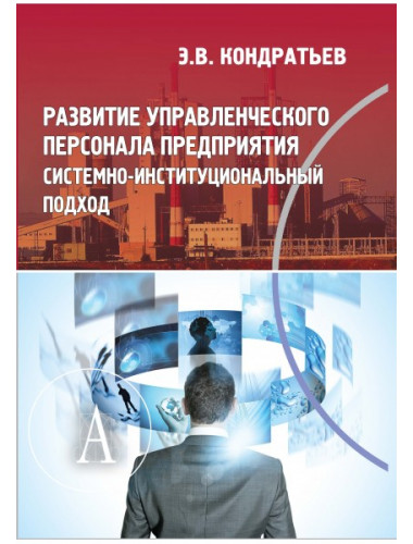 Развитие управленческого персонала предприятия. Системно-институциональный подход. Кондратьев З.В.