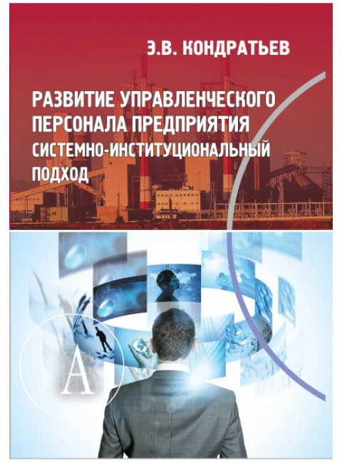 Развитие управленческого персонала предприятия. Системно-институциональный подход. Кондратьев З.В.