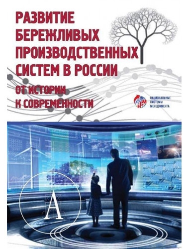 Развитие бережливых производственных систем в России: от истории к современности. Кондратьев З.В.