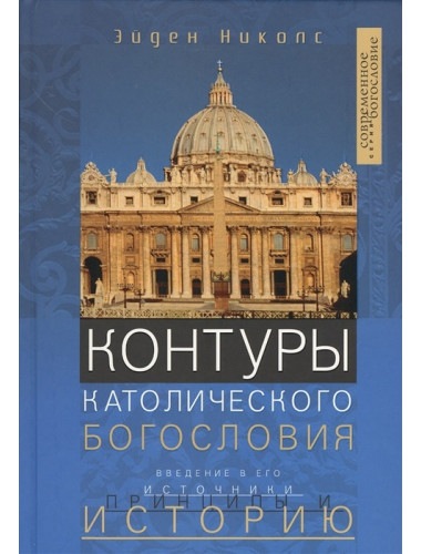 Контуры католического богословия. Николс Э.