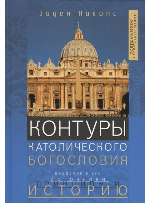 Контуры католического богословия. Николс Э.