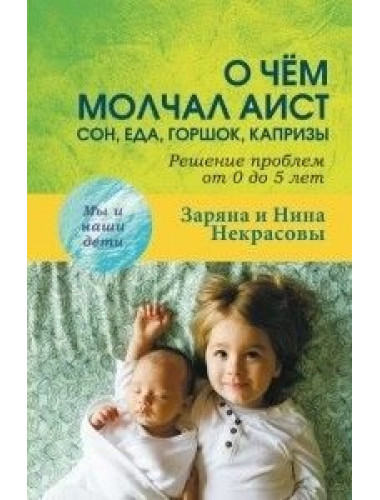 О чем молчал аист. Некрасовы З.и Н.