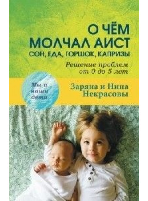 О чем молчал аист. Некрасовы З.и Н.