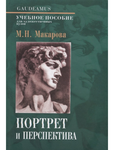Портрет и перспектива: Учебное пособие для художественных вузов. Макарова М.Н.
