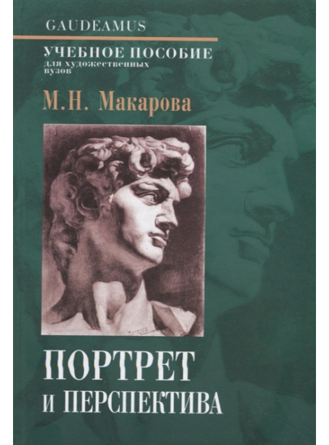 Портрет и перспектива: Учебное пособие для художественных вузов. Макарова М.Н.