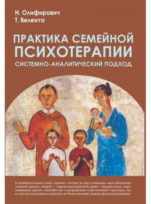 Практика семейной психотерапии: системно-аналитический подход. 3-е изд. Олифирович Н., Велента Т.