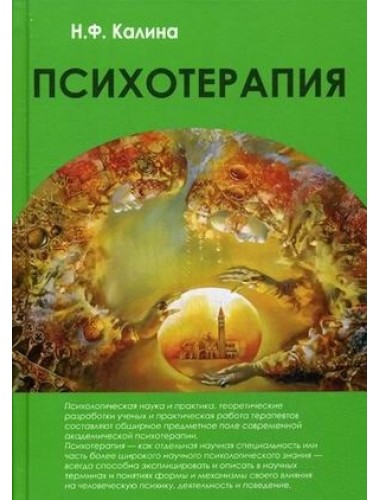 Психотерапия. 2-е изд. Калина Н.Ф.
