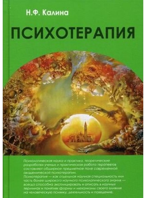 Психотерапия. 2-е изд. Калина Н.Ф.