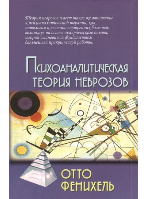 Психоаналитическая теория неврозов. 4-е изд. Фенихель Отто
