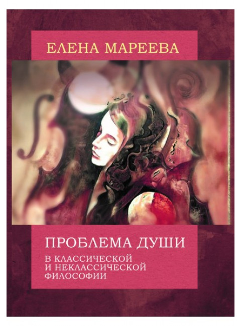 Проблема души в классической и неклассической философии. Мареева Е.