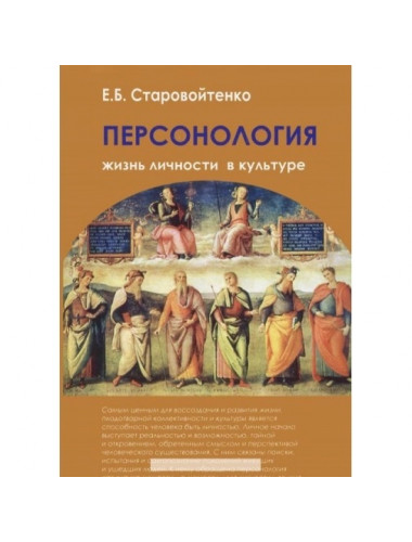 Персонология: жизнь личности в культуре. Старовойтенко Е.Б.