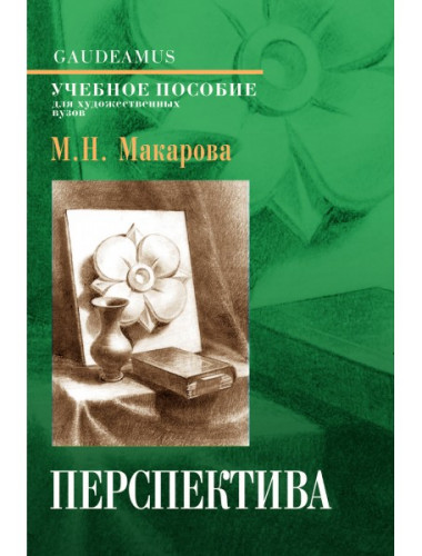 Перспектива: Учебник для вузов / 4-е изд., перераб. и доп. Макарова М.Н.