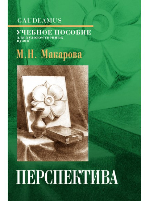 Перспектива: Учебник для вузов / 4-е изд., перераб. и доп. Макарова М.Н.