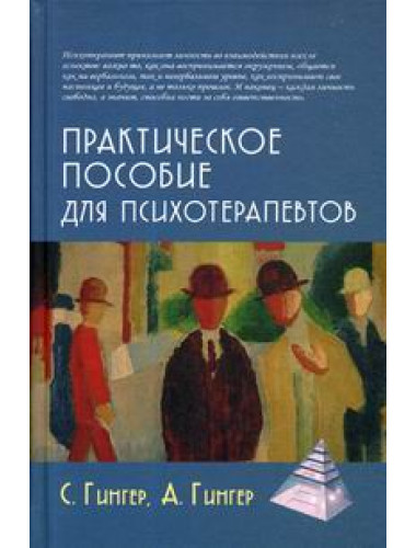 Практическое пособие для психотерапевтов/Пер. с фр. Л.Гинар Гингер С, Гингер А.