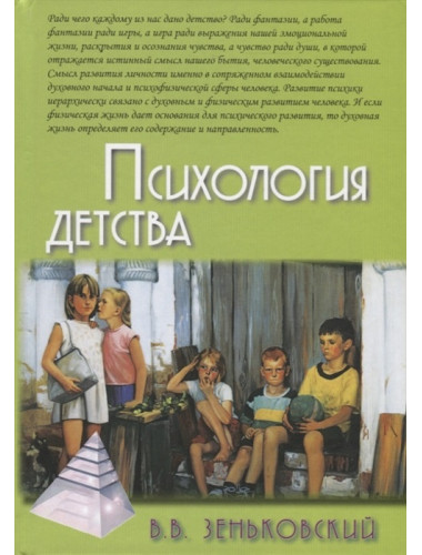 Психология детства. Зеньковский В.В.