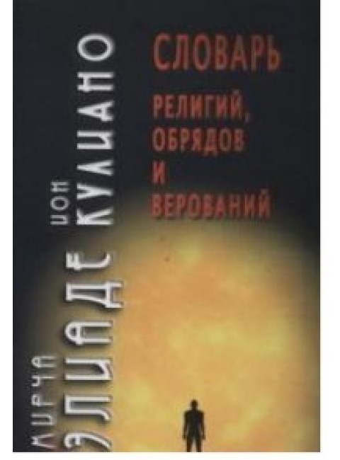 Словарь религий, обрядов и верований. Элиаде М., Кулиано И.