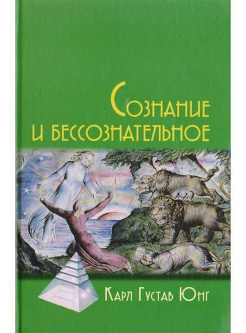 Сознание и бессознательное / Пер. с нем. В.Бакусева. 3-е изд Юнг К.