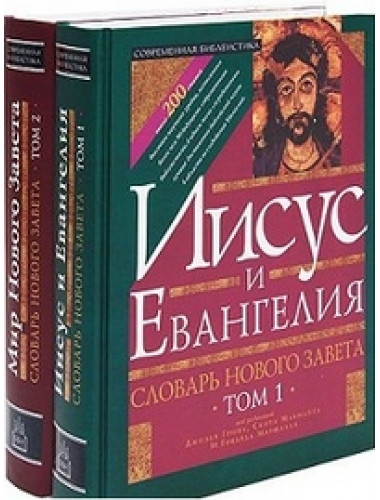 Словарь Нового Завета. Комплект. Т.I Иисус и Евангелия. Т. II Мир Нового Завета. Грин Дж. (под ред.)