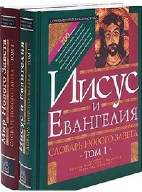 Словарь Нового Завета. Комплект. Т.I Иисус и Евангелия. Т. II Мир Нового Завета. Грин Дж. (под ред.)