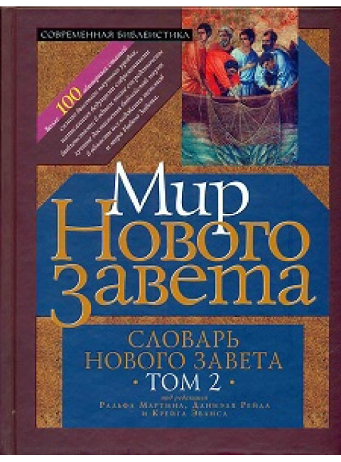 Словарь Нового Завета. Комплект. Т.I Иисус и Евангелия. Т. II Мир Нового Завета. Грин Дж. (под ред.)