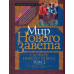 Словарь Нового Завета. Комплект. Т.I Иисус и Евангелия. Т. II Мир Нового Завета. Грин Дж. (под ред.)