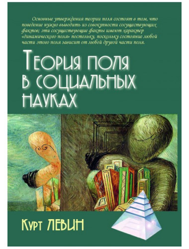 Теория поля в социальных науках / Пер. с нем.3-е изд. Левин К.