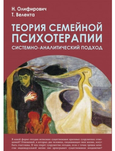 Теория семейной психотерапии: системно-аналитический подход. 2-е изд. Олифирович Н.