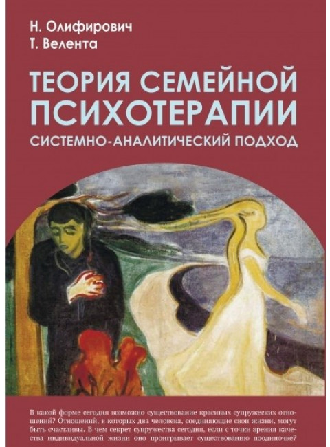 Теория семейной психотерапии: системно-аналитический подход. 2-е изд. Олифирович Н.