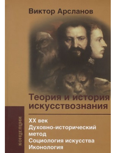 Теория и история искусствознания. ХХ век. Духовно-историч метод. Социология искусства. Иконология. Арсланов В.Г.