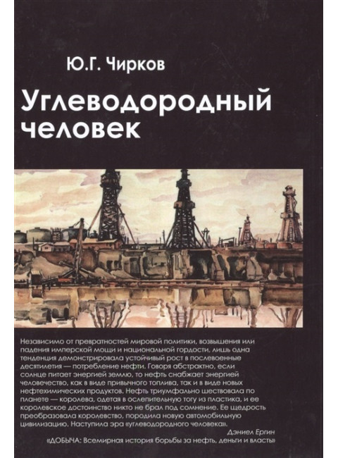 Углеводородный человек. Чирков Ю.Г.