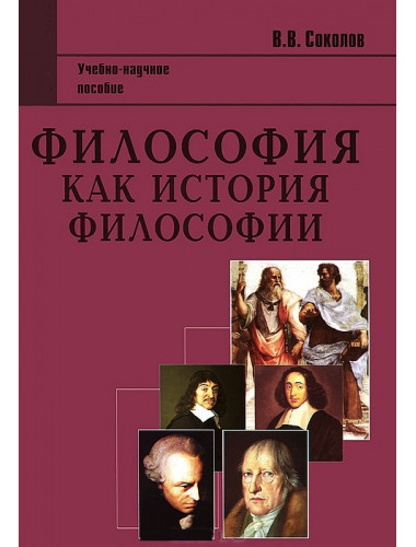 Философия как история философии. 2-е изд. Соколов В.В.