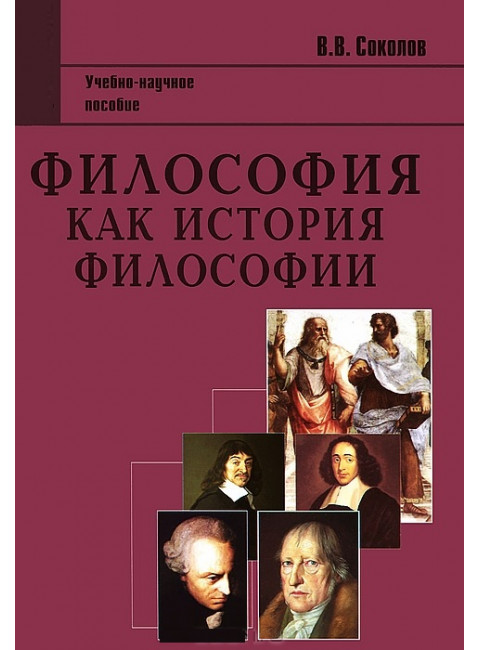 Философия как история философии. 2-е изд. Соколов В.В.