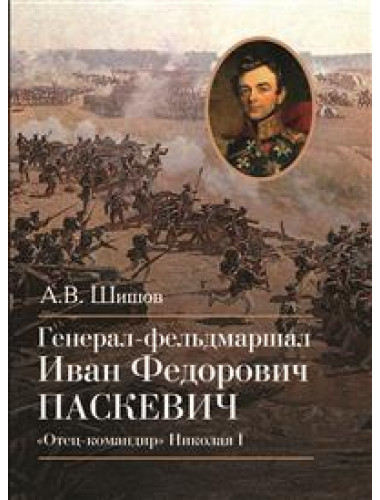 Генерал-фельдмаршал Иван Федорович Паскевич 