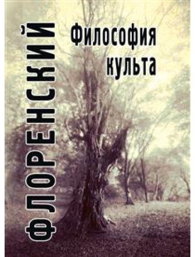 Философия культа (Опыт православной антроподицеи). Флоренский П.
