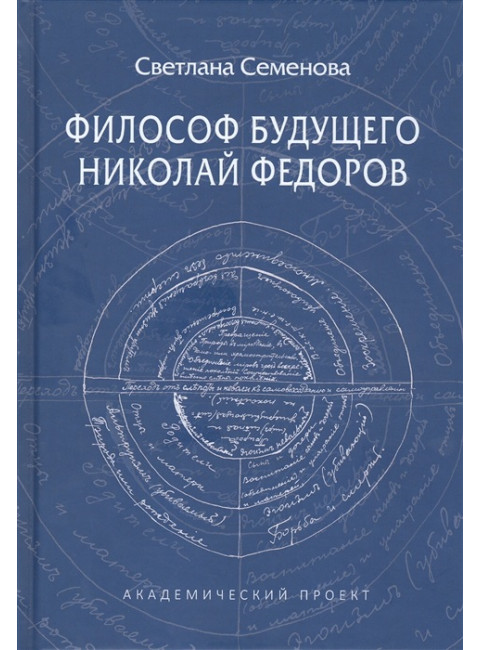 Философ будущего. Николай Федоров. Семенова С.