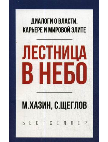 Лестница в небо. Краткая версия. Хазин М. Л., Щеглов С.