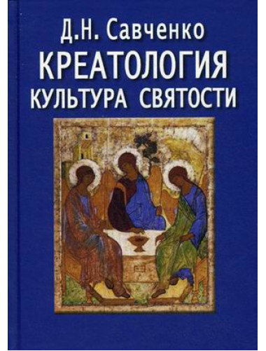 Креатология. Культура святости. Савченко Д.Н.