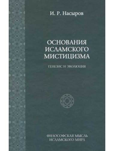 Основания исламского мистицизма (генезиз и эволюция). Насыров И.Р.