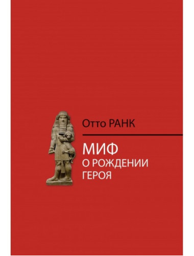 Миф о рождении героя. Ранк О.