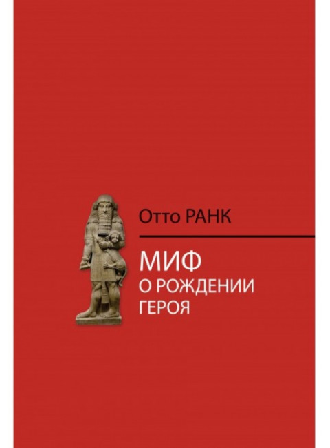 Миф о рождении героя. Ранк О.