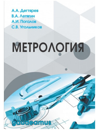 Метрология. Дегтярев А.А., Летягин В.И., Погалов А.И., Угольников С.В.