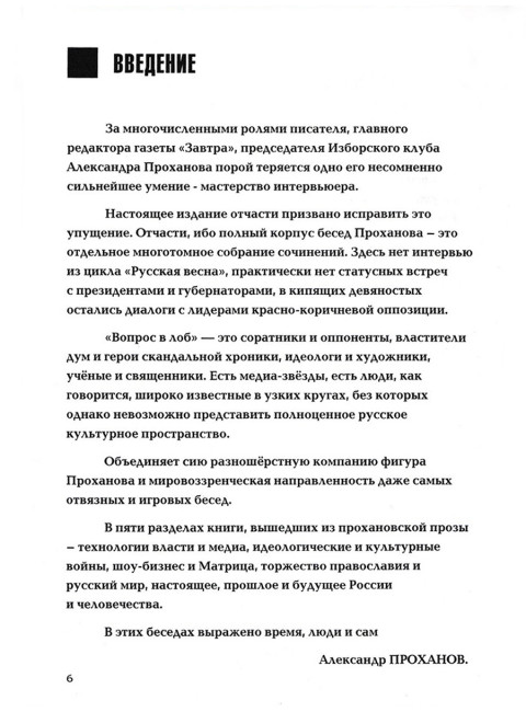 Вопрос в лоб. Проханов А.А.