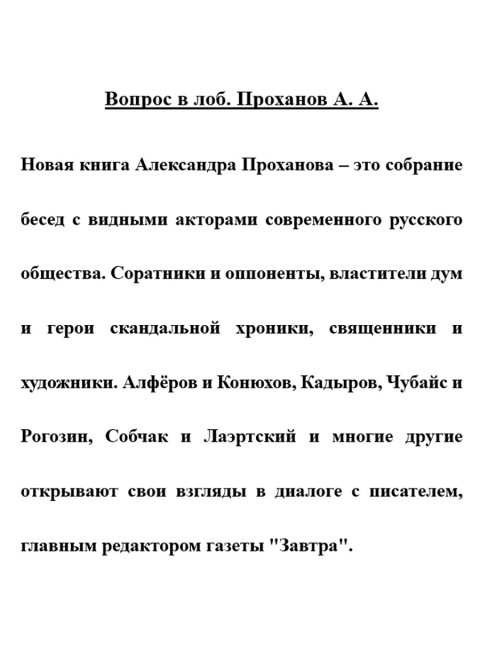 Вопрос в лоб. Проханов А.А.
