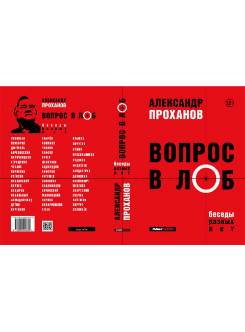 Вопрос в лоб. Проханов А.А.