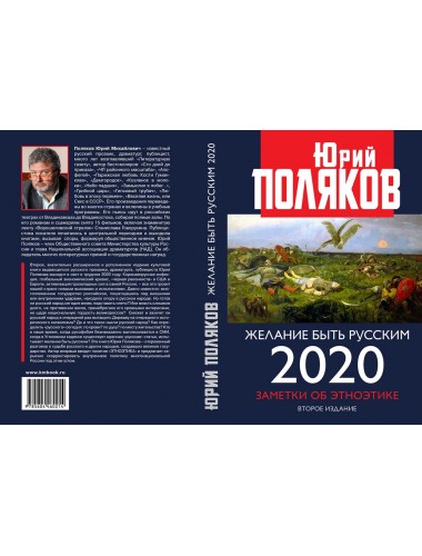 Желание быть русским. 2020. Заметки об этноэтике. 2-е изд. Поляков Ю.М.