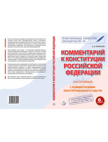 Комментарий к Конституции Российской Федерации (постатейный). С комментариями Конституционного суда РФ. С изменениями, одобренными в ходе общероссийского голосования 1 июля 2020 года. 6-е издание, переработанное и дополненное. Борисов А.Б.