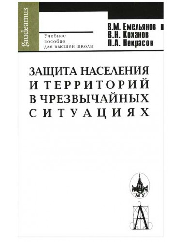 Защита населения и территорий в чрезвычайных ситуациях. Емельянов В.М.
