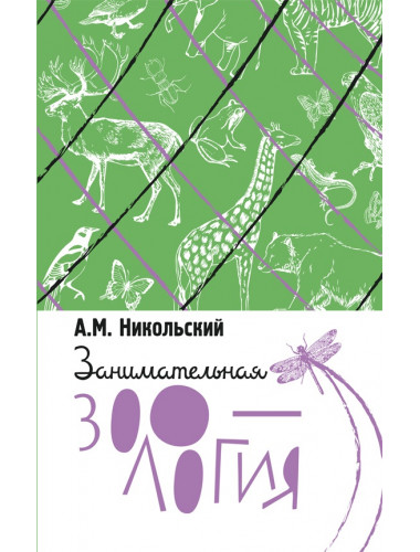 Занимательная зоология. Никольский Александр Михайлович