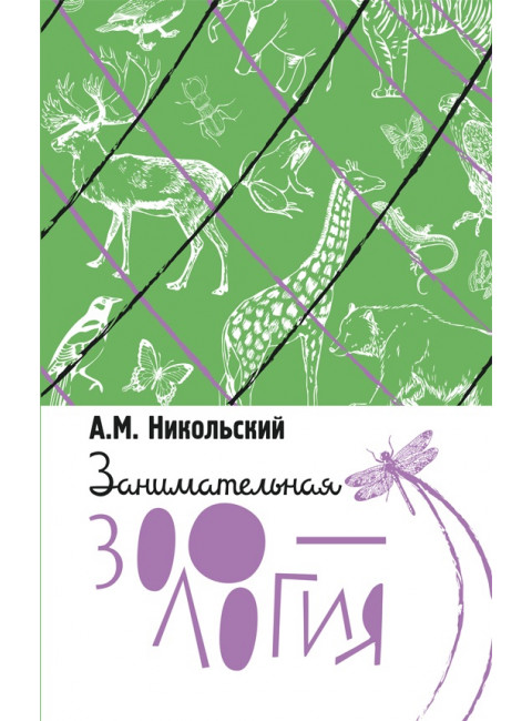 Занимательная зоология. Никольский Александр Михайлович